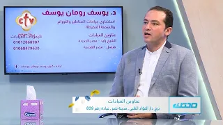 جراحات المناظير المتقدمة واستئصال الأورام بالمنظار مع الدكتور يوسف رومان يوسف صحتك 8 8 2025 
