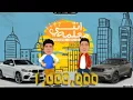 Mahragan Enty M3lma l مهرجان انتى معلمة - عمر كمال و حمو بيكا - توزيع اسلام ساسو
