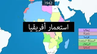 استعمار أفريقيا  استعمار أفريقيا