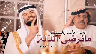 ناخد طلبنا بالسيف مانرضى الذلة ـ عمار المجروح جديد 2024 