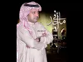 ‏ما في احد يبقى لأحد/‏راشد الماجد