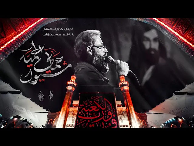 ⁣مشيول حماي الحمية _ ملا كرار البيضاني _ 