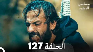 مسلسل الحفرة الحلقة 127 Arabic Dubbed 