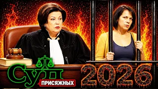 Суд присяжных 2026 💥🌹💥ЕЁ ПРЕДАЛИ 💥🌹💥 Шокирующие случаи в нашей стране