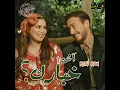 آش خبارك - سعد لمجرد