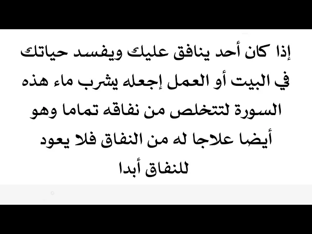 ⁣إذا أحد ينافق عليك ويفسد حياتك في البيت أو العمل فخذ علاج الإمام الصادق عليه‌السلام الشافي تماما