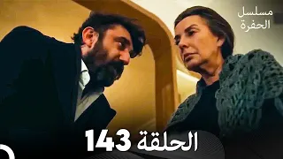 مسلسل الحفرة الحلقة 143 Arabic Dubbed 