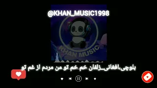 آهنگ بلوچی و افغانی زلفان خم خم تو من مردم از غم تو موزیک بلوچی 