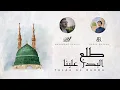 Download Lagu Baraa Masoud \u0026 Mohammad Bashir - Talaa Al Badru | Official Lyric Video | طلع البدر