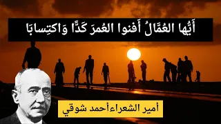 قصيدة أيها العمال لأمير الشعراء أحمد شوقي كتب شعراء العرب  قصيدة أيها العمال لأمير الشعراء أحمد شوقي كتب شعراء العرب