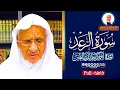 سورة الرعد كاملة أجمل التلاوات يتلوها الشيخ أحمد خليل شاهين بترتيله الرائع🌷 Surat Ar-Ra’d