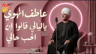 عاطف الهوى   يا ليالي يا ليالي   قالوا إن الحب حالي دندنها