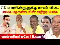 Lagu ஸ்ரீகாந்தி,GK மணி,அருளுக்கு சாபம் விட்ட பாமக தொண்டரின் அதிரடி பேச்சு - வன்னியர்களே! உஷார்!