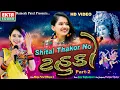 Download Lagu Shital Thakorno Tahuko Part-2 || Shital Thakor || 2019 Navratri Special || HD Video || Ekta Sound