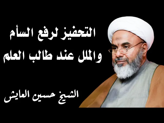 ⁣التحفيز لرفع السأم والملل عند طالب العلم | الشيخ حسين العايش