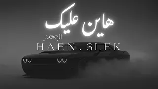 الوهم   هاين عليك                                              دندنها