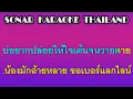 มักอ้ายหลายเด้อ คาราโอเกะ 🎤 กวาง จิรพรรณ