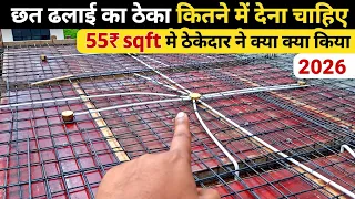 छठ ढलाई का ठेका ₹55 स्क्वायर फीट में कितना काम किया | Slab construction work rate | house slab