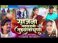Download Lagu || Sajni Tadphadto tuzyavachoni ||💔साजनि तडफडतो तुझ्या वाचूनी💔K k master