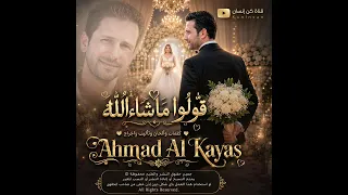 قولوا ما شاء الله   أجمل أغنية زفة للعريس والعروس                     دندنها