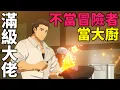 Download Lagu 七月新番！99級大佬被勇者隊伍開除，轉行開食堂當老闆，化身肌肉菜刀俠英雄救美！歡迎光臨流放者食堂 第1-2話