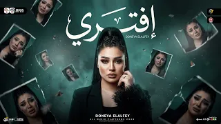 موال إفت ري        كان لازم يوص ل للي وص له   دنيا الألفي   ترند التيك توك   حظ روقان ترند شعبي      دندنها