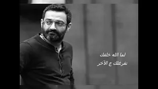 لما الله خلقك تفرغلك ع الاخر جورج خباز 