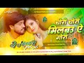 Download Lagu chori chori milbau a gori dj remix | aibo​ tora gauwa ke aari dj | milbau chori chori tohra se gori