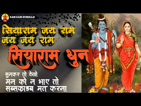 Download MP3 सियाराम जय राम जय जय राम ।राम आयेंगे #राममन्दिर #रामायण_धुन #ram #bhajans।राम राम सुमिरन