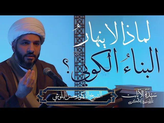 ⁣سيدة الآيات: تدبرات في آية الكرسي (13) | لماذا لا ينهارُ البناءُ الكونيّ؟  |  الشيخ د حسن البلوشي