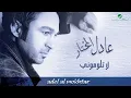 Adel Al Mokhtar … La Telomoony | عادل المختار … لا تلوموني