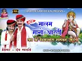 Lagu मालम मानो आरती || सिंगर - देव गाडरी || श्री देवनारायण भगवान आरती ||