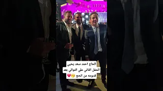 الحااج احمد سعد يحيي الحفل الثاني علي التوالي بعد قدومه من الحج Art اكسبلور Explore Shorts 