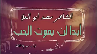 شعر أبدا لن يموت الحب الشاعر محمد ابو العلا اداء حمزة الاغا شعر شعر قصيدة أدب 
