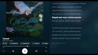 Текст пісні Тримай Христина Соловій 