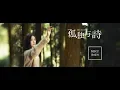 Download Lagu SNH48 鞠婧祎《孤独与诗》MV  ♪她很清楚越往更高越是寂寞 故事越長就越沒有人聽她訴說♪| Ju Jingyi \