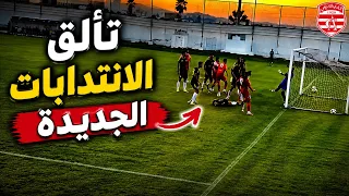 النادي الافريقي يفوز على ساقية الدائر بثلاثية وتألق الانتدابات الجديدة النادي الافريقي وساقية الدائر دندنها