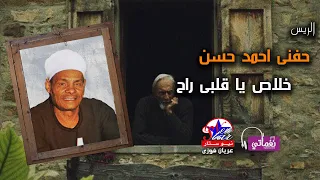 الريس حفنى احمد حسن   خلاص يا قلبى راح دندنها