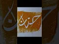 Download Lagu Arabische (حنان) naam kalligrafie #shorts #viraal #kalligrafie