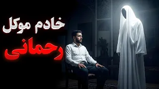داستان ترسناک خادم موکل رحمانی ماموریت های وحشتناک ماورایی 