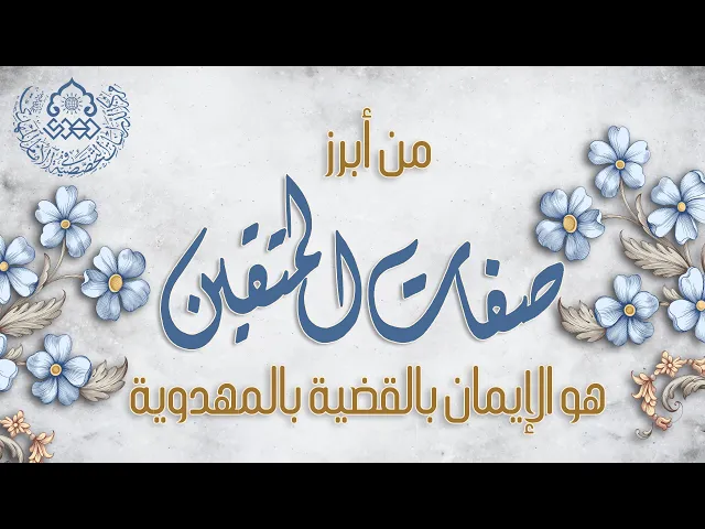 من أبرز صفات المتقين هو الإيمان بالقضية بالمهدوية - السيد جعفر المشعشعي