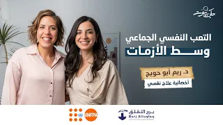 التعب النفسي الجماعي وسط الأزمات كيف نحمي أنفسنا وعائلاتنا دكتورة ريم ابو حويج بودكاست حكي بيوت 