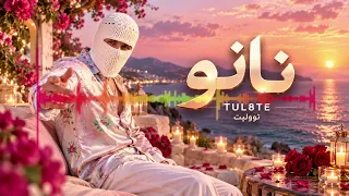 تووليت نانو أغنية رومانسية بإحساس مختلف يخطف القلب دندنها