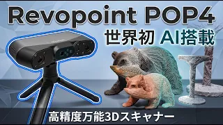 【3Dスキャナー】Revopoint POP4  世界発AI搭載モデル