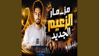 مزمار انا الزعيم الجديد ترند      اسمع تكسير السماعات دندنها