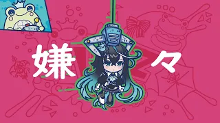 嫌々 - HALVES short cover by 雨夜リズ