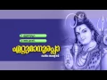 Download Lagu ഏറ്റുമാനൂരപ്പാ | ETTUMANOORAPPA | Hindu Devotional Songs Malayalam | Siva Audio Jukebox