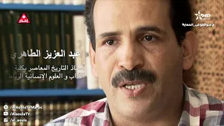 برنامج خاص ذكرى ثورة الملك والشعب 20 غشت 1953 الجمعة 21 08 2021 