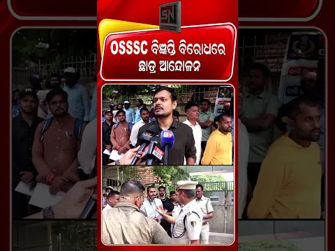 OSSSC ବିଜ୍ଞପ୍ତିକୁ ବିରୋଧ କରି ଛାତ୍ରଛାତ୍ରୀଙ୍କ ଆନ୍ଦୋଳନ | SUBHAM NEWS