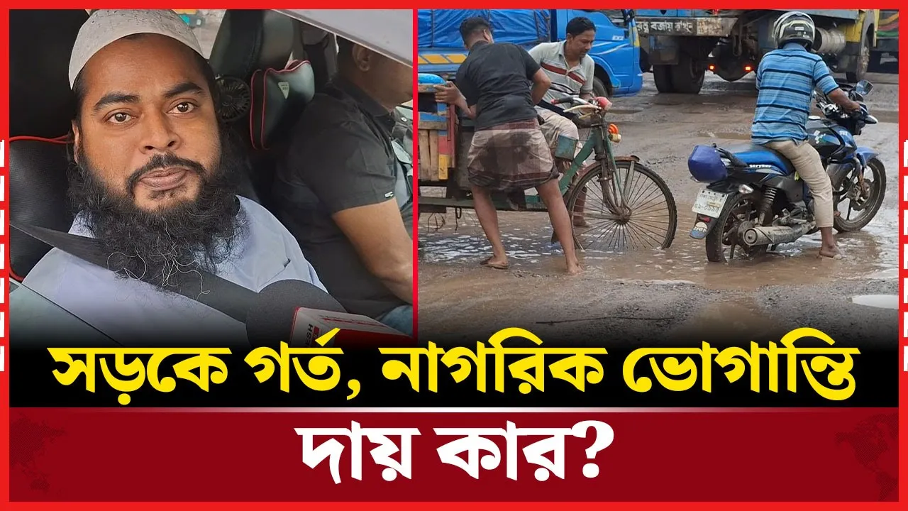 সড়কে খানাখন্দ: দুর্ভোগের শেষ কোথায়?